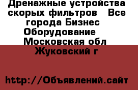 Дренажные устройства скорых фильтров - Все города Бизнес » Оборудование   . Московская обл.,Жуковский г.